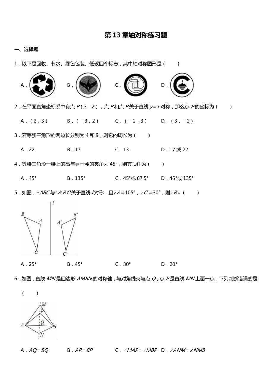 人教版八年级数学上册第13章轴对称练习题.doc_第1页