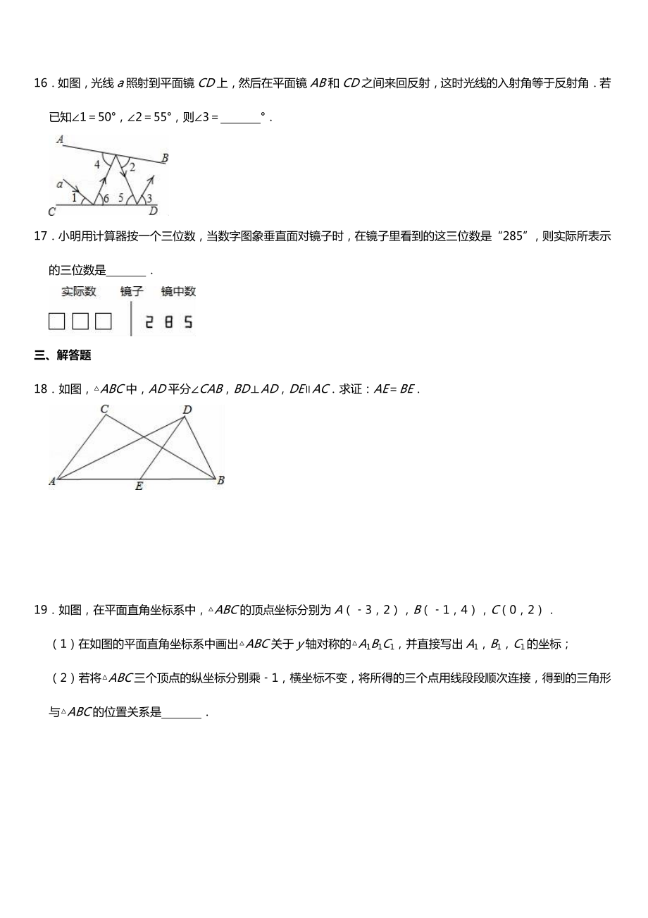 人教版八年级数学上册第13章轴对称练习题.doc_第3页