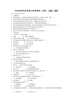 农村信用社招考复习参考资料（经济、金融）最新.doc