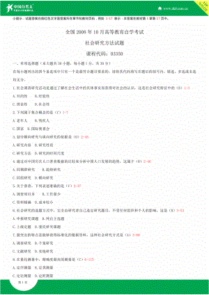 ~自考03350社会研究方法试题答案历试题及答案汇总.doc