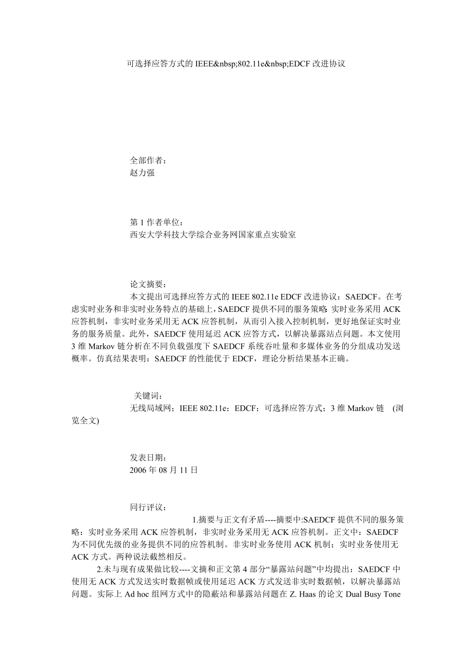 可选择应答方式的IEEE 802.11E EDCF改进协议.doc_第1页