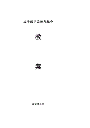 认证考试科教版三级下册品德与社会教案.doc