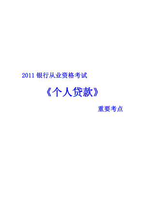 银行从业资格考试《个人贷款》重要考点全.doc