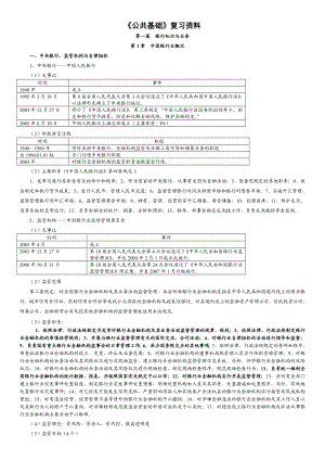 银行从业资格考试《公共基础》复习资料.doc