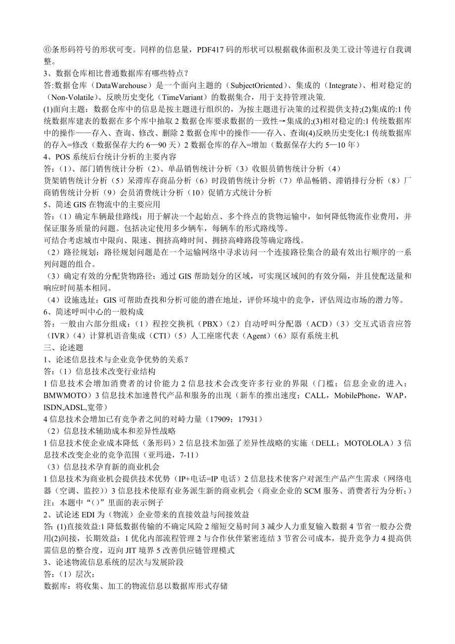 最新电大【物流信息系统管理】期末考试复习参考资料小抄.doc_第2页