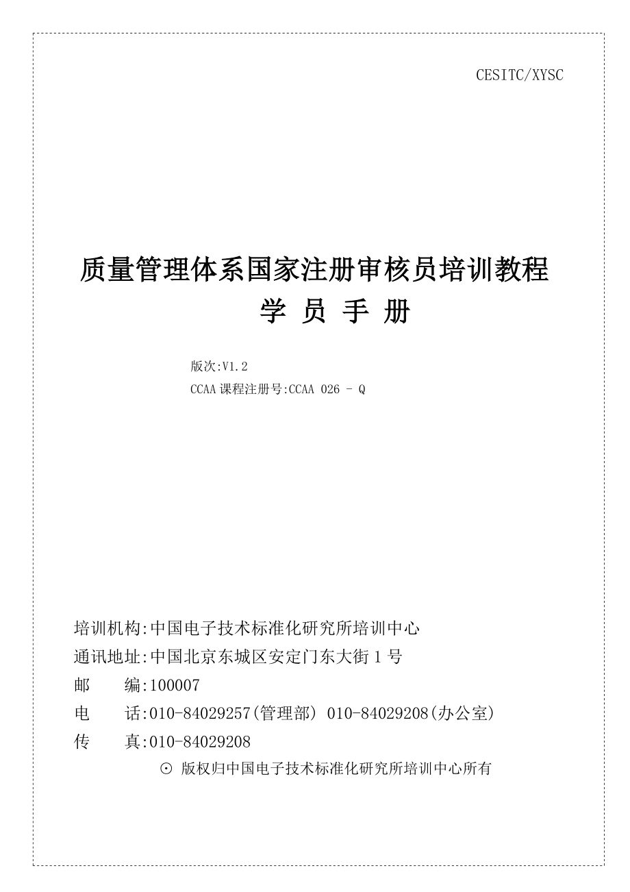 审核知识：质量管理体系国家注册审核员培训教程（学员手册）.doc_第1页