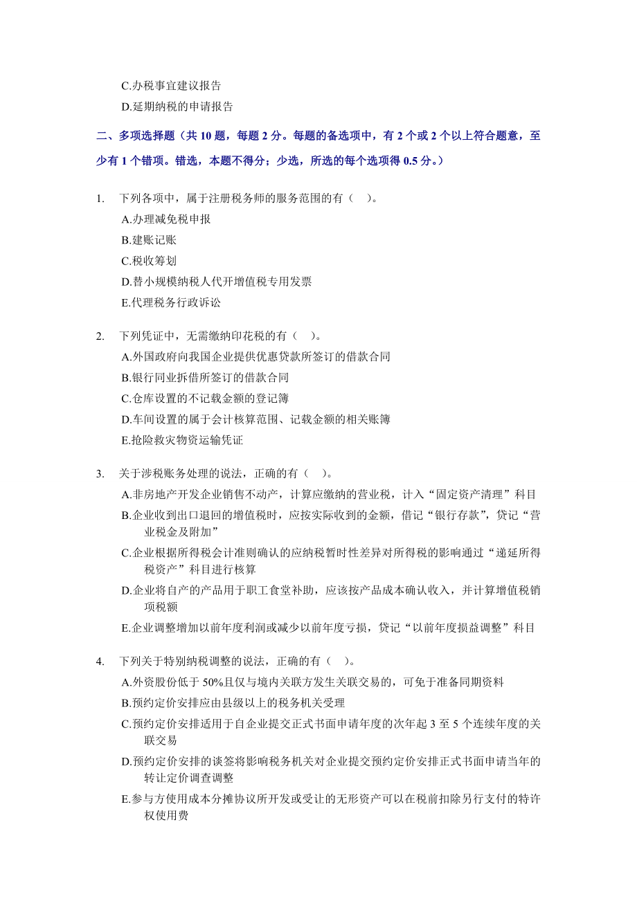 注册税务师考试 税务代理实务 全真模拟试卷及答案解析 【密】.doc_第3页