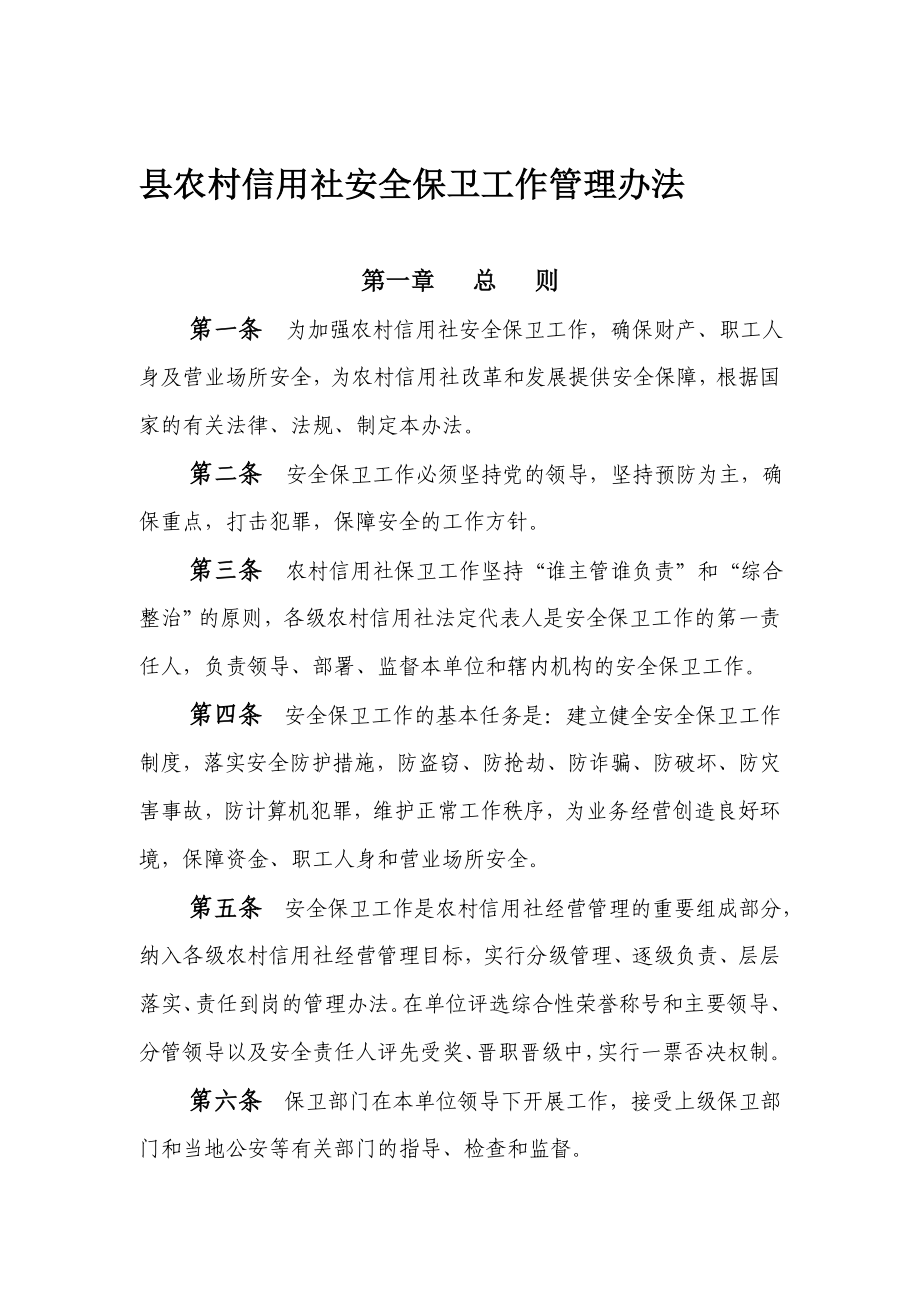 银行（信用社）各项保卫制度目录汇编.doc_第2页