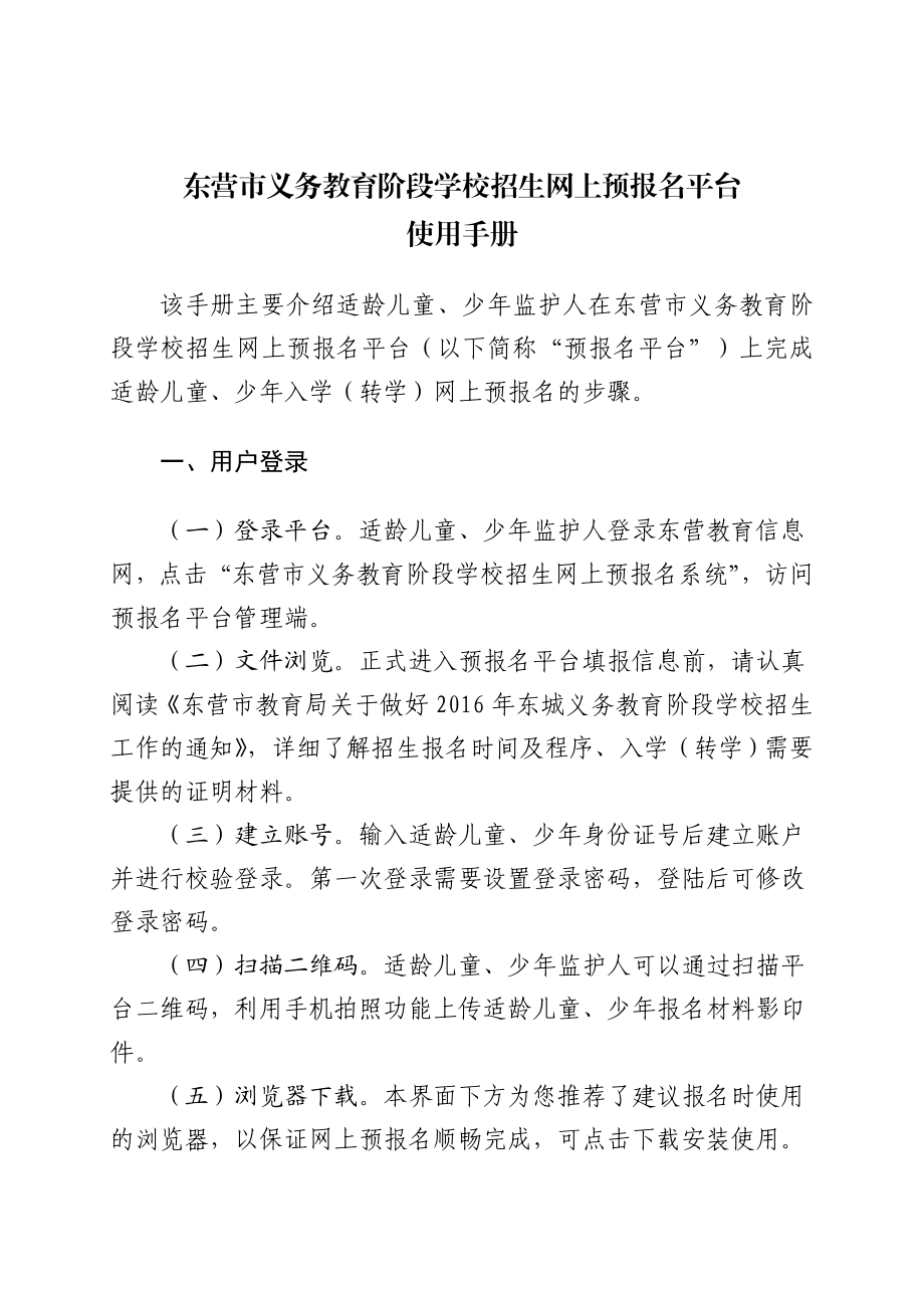 东营市义务教育阶段学校招生网上预报名平台.doc_第1页