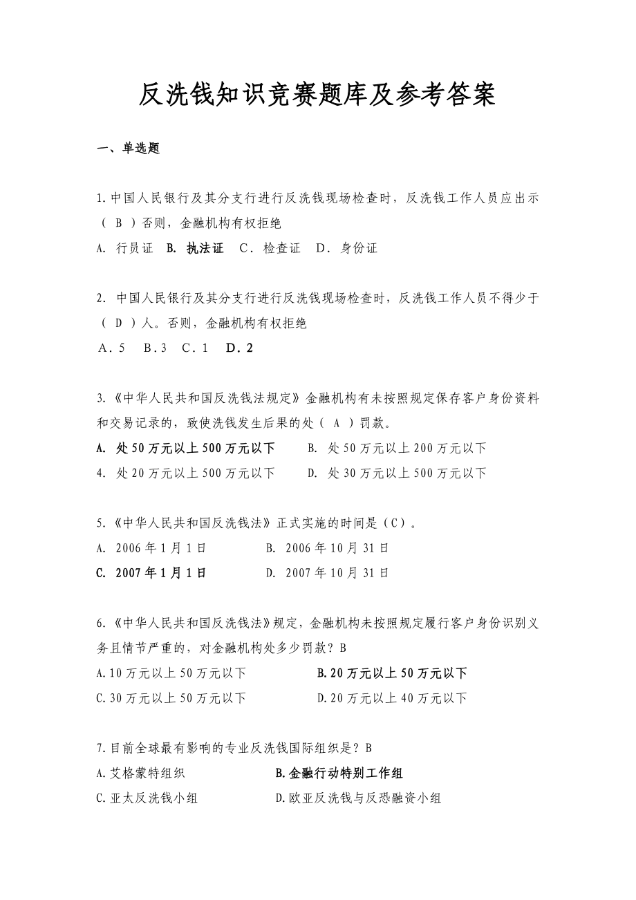 反洗钱知识竞赛题库及参考答案.doc_第1页