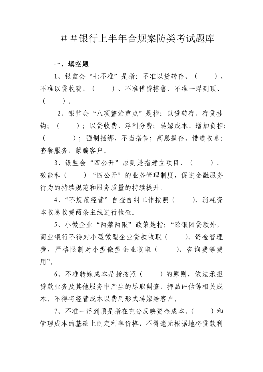 银行上半合规案防类考试题库.doc_第1页