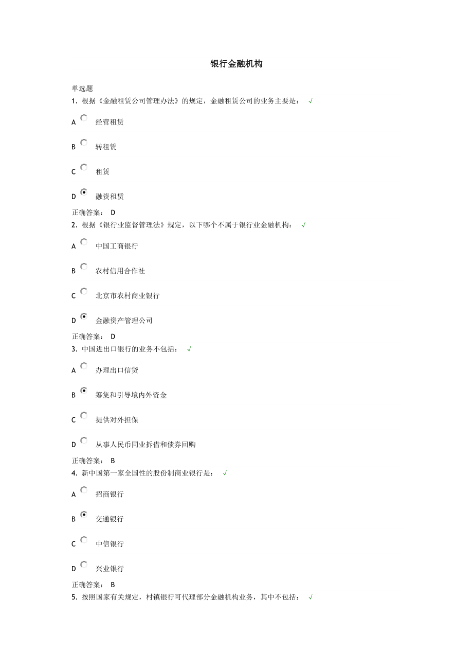 银行金融机构课后测试及答案(满分试题).doc_第1页