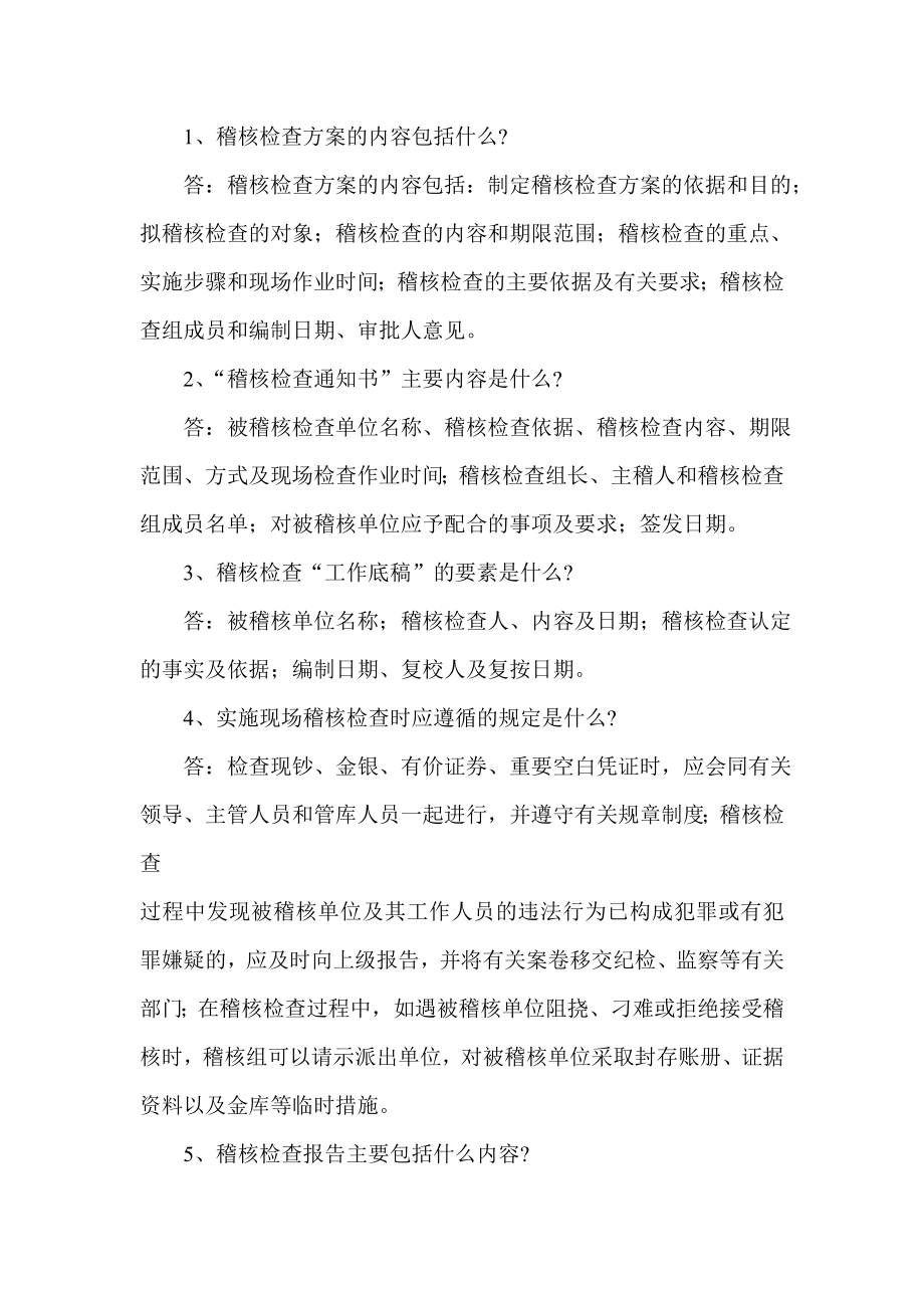 信用社(银行)稽核业务考试复习资料（稽核业务）.doc_第3页