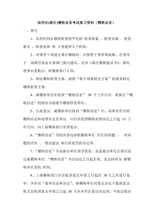 信用社(银行)稽核业务考试复习资料（稽核业务）.doc