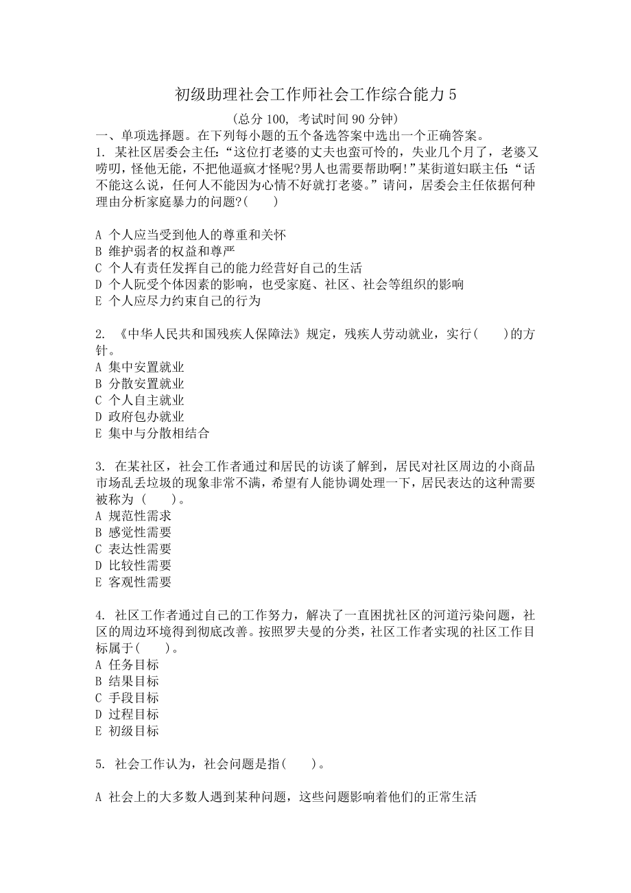 初级助理社会工作师社会工作综合能力5.doc_第1页