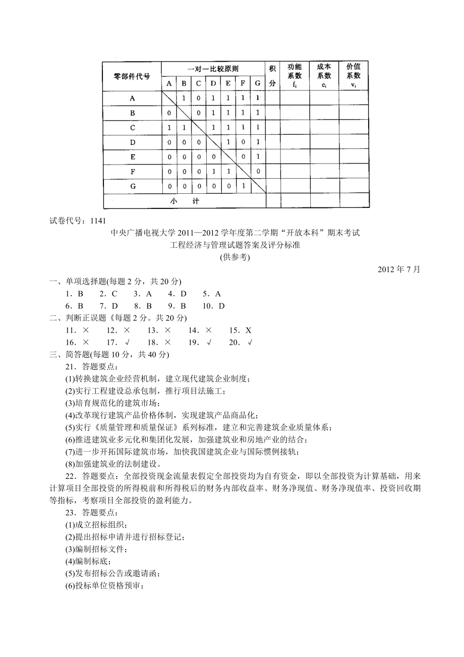 中央电大本科工程经济与管理试题7月.doc_第3页