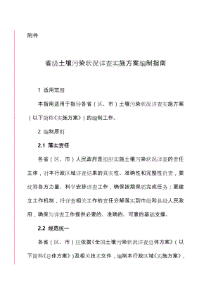 土壤污染状况详查实施方案编制大纲_环境保护部环境发展中心.doc