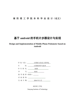 基于android的手机计步器设计与实现毕业设计.doc