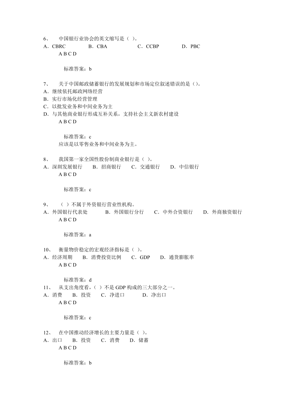 银行从业资格考试《公共基础》模考练习及答案.doc_第2页