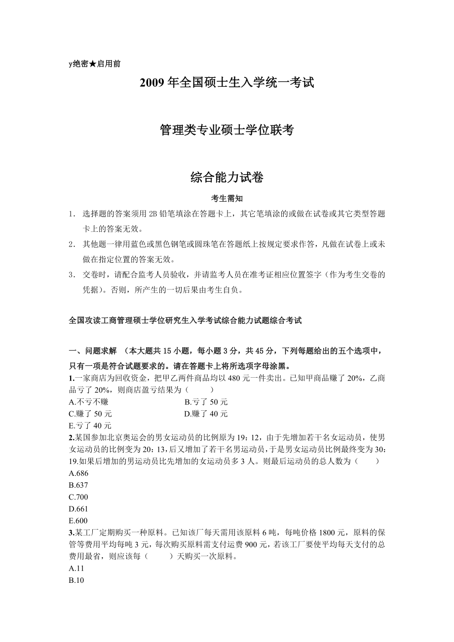 管理类专业学位全国联考综合能力真题.doc_第1页