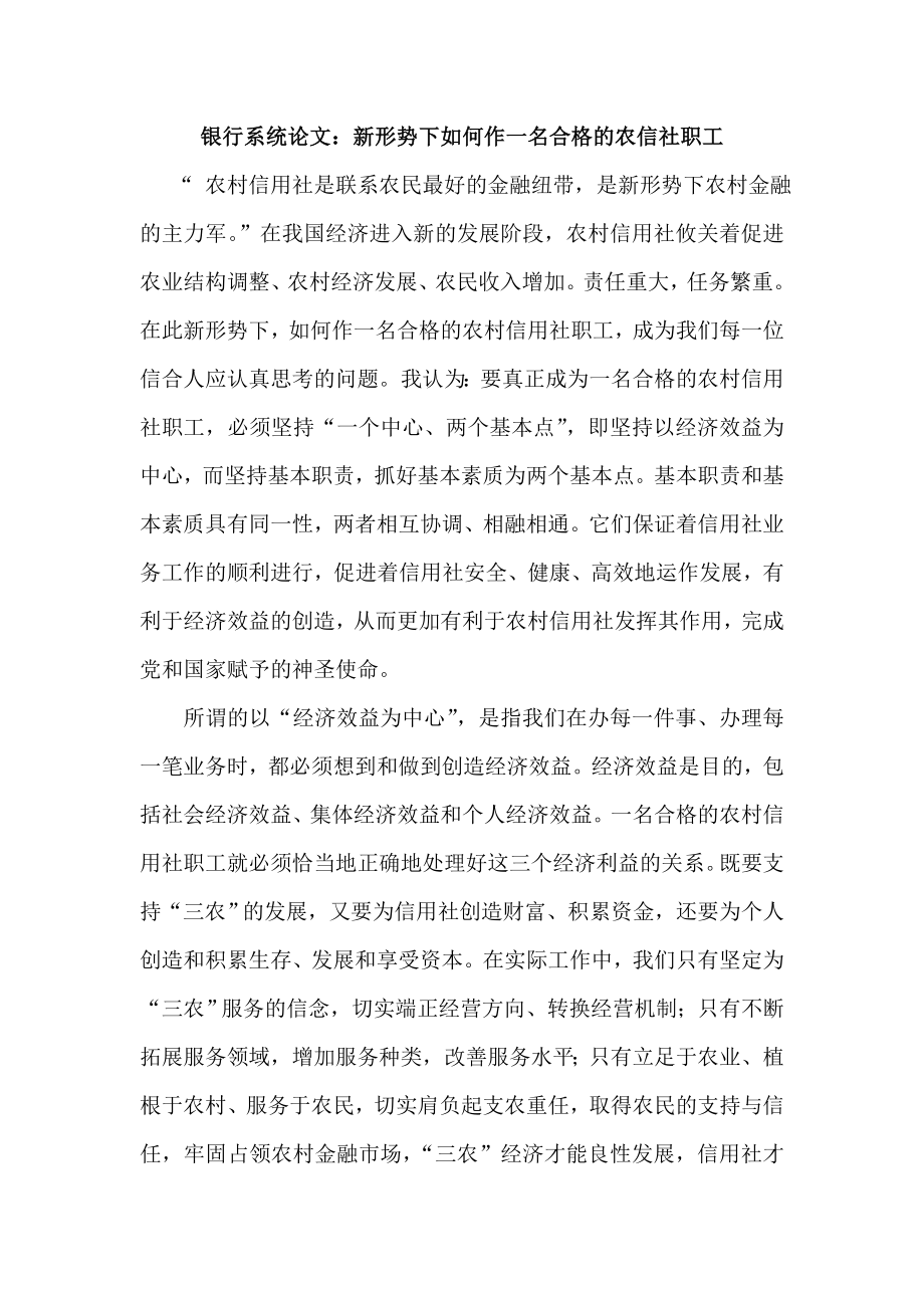 银行系统论文：新形势下如何作一名合格的农信社职工.doc_第1页