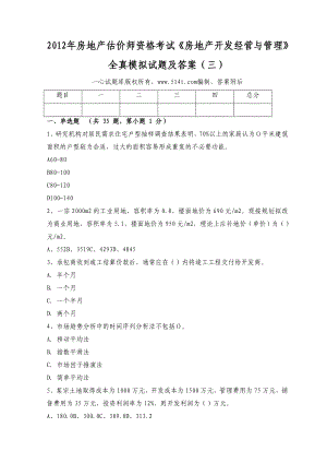 房地产估价师资格考试《房地产开发经营与管理》全真模拟试题及答案（三）.doc