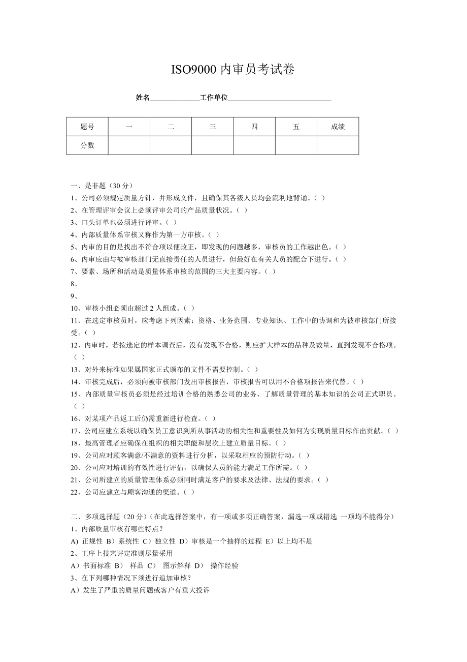 ISO9000内审员考试卷.doc_第1页