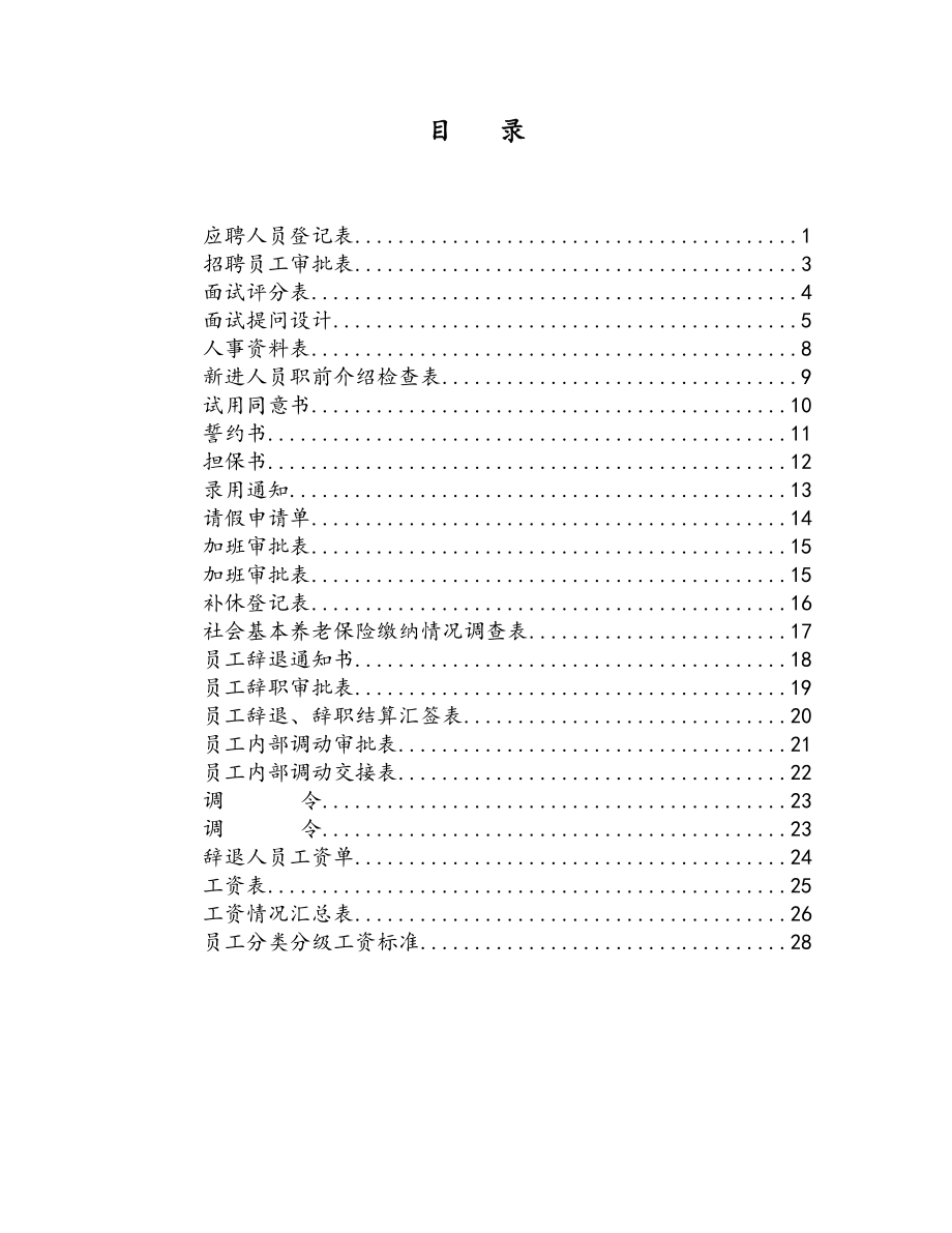 企业更适用的人力资源各种表格.doc_第2页