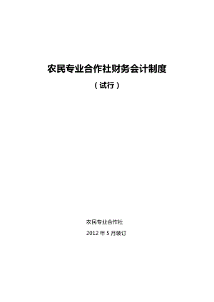 农民专业合作社财务会计制度(全套).doc