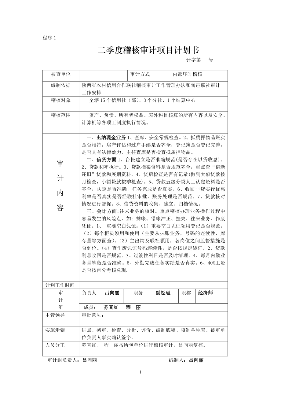 信用社（银行）二季度审计划书.doc_第1页