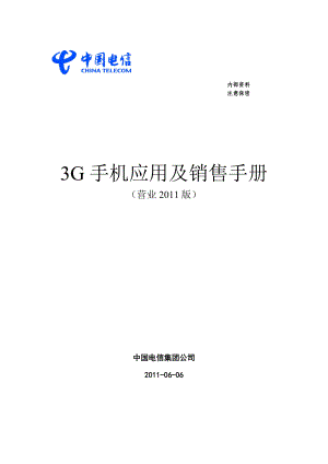 3G手机应用及销售手册(版) .doc