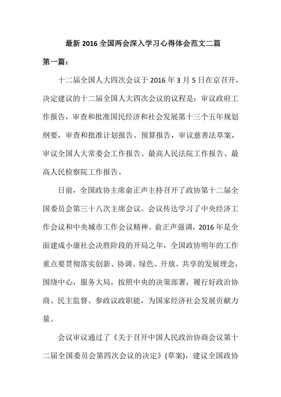 最新全国两会深入学习心得体会范文二篇.doc_第1页