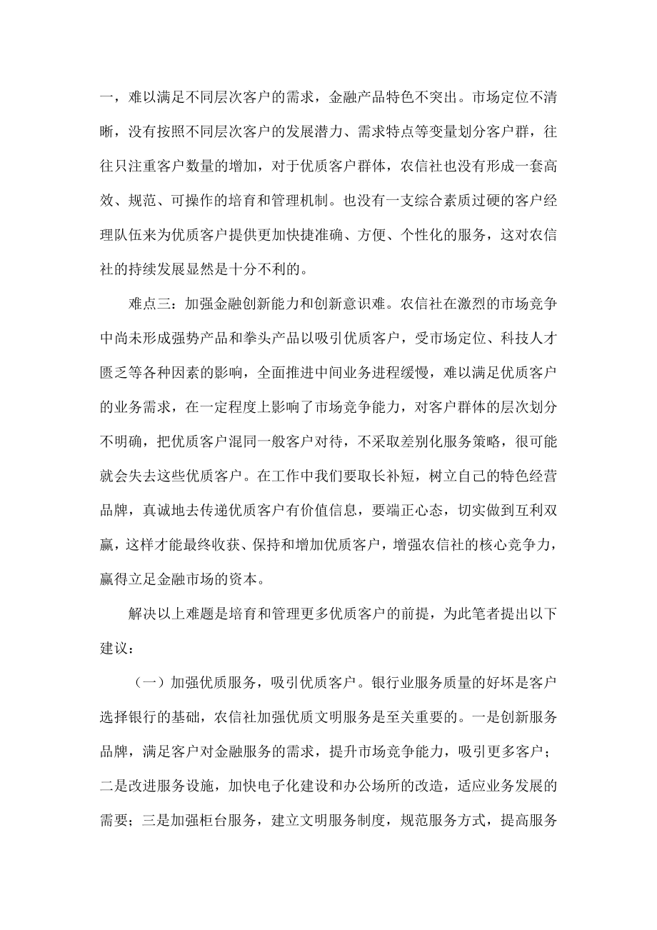 农信社培育和管理优质客户有“五难” .doc_第2页