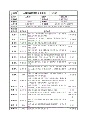 行政助理职位说明书.doc