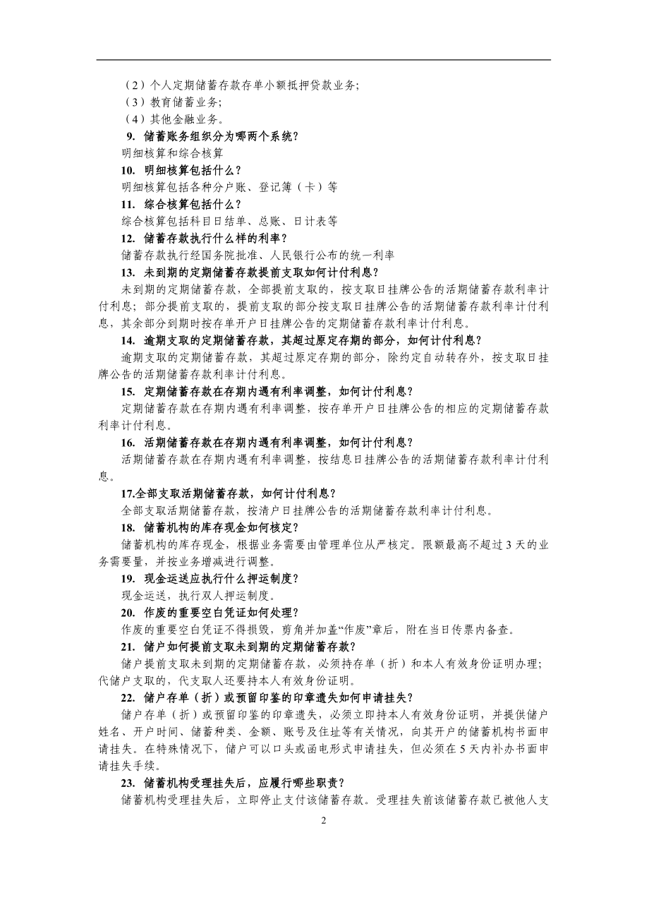 信用社(银行)负债专业业务知识问答（135题） .doc_第2页