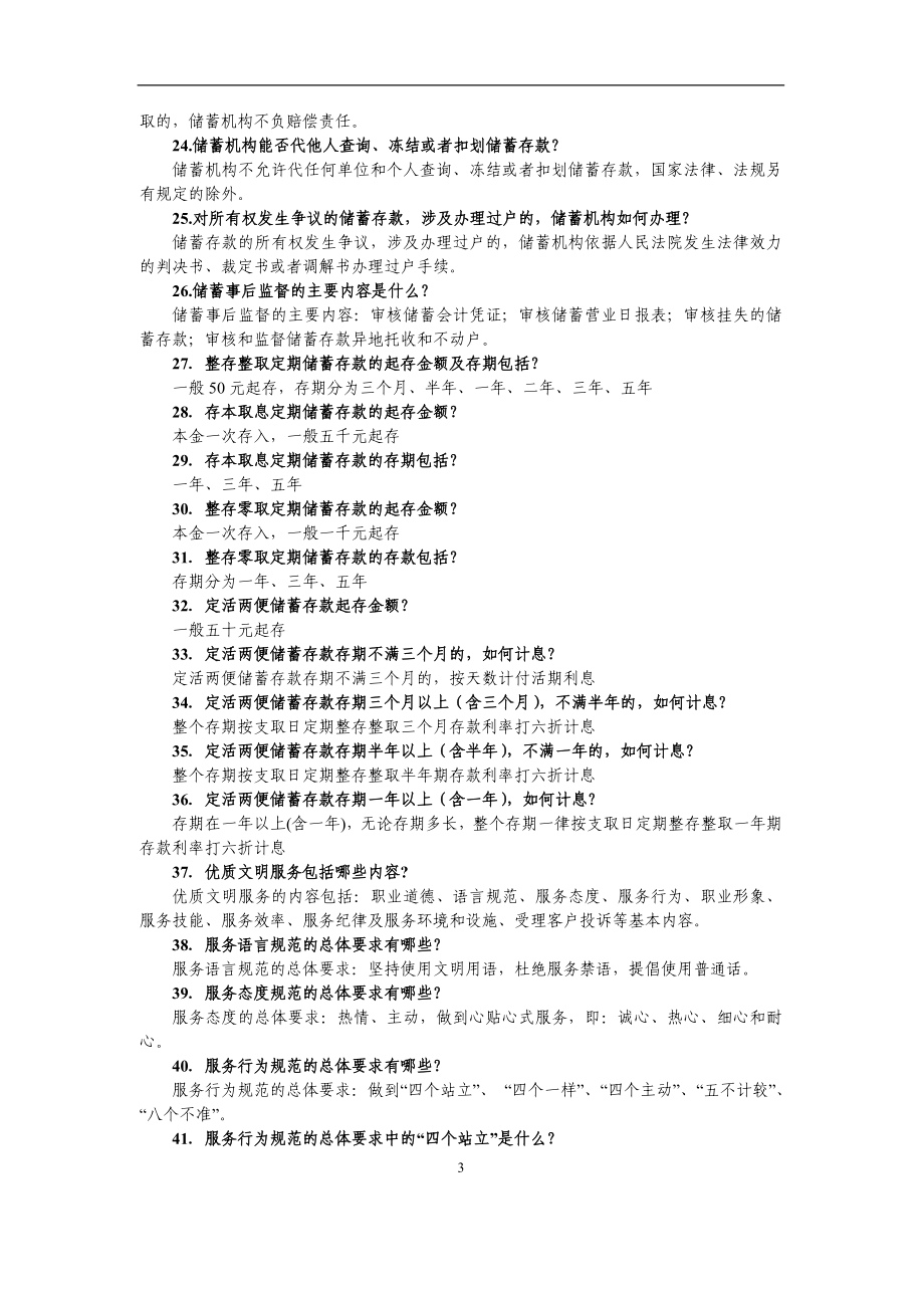 信用社(银行)负债专业业务知识问答（135题） .doc_第3页