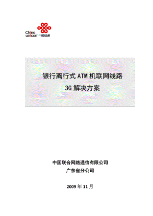 银行离行式ATM机联网线路3G解决方案.doc