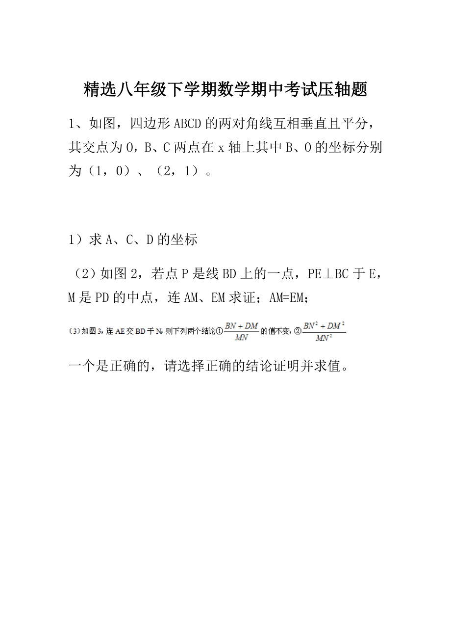 精选八级下学期数学期中考试压轴题.doc_第1页