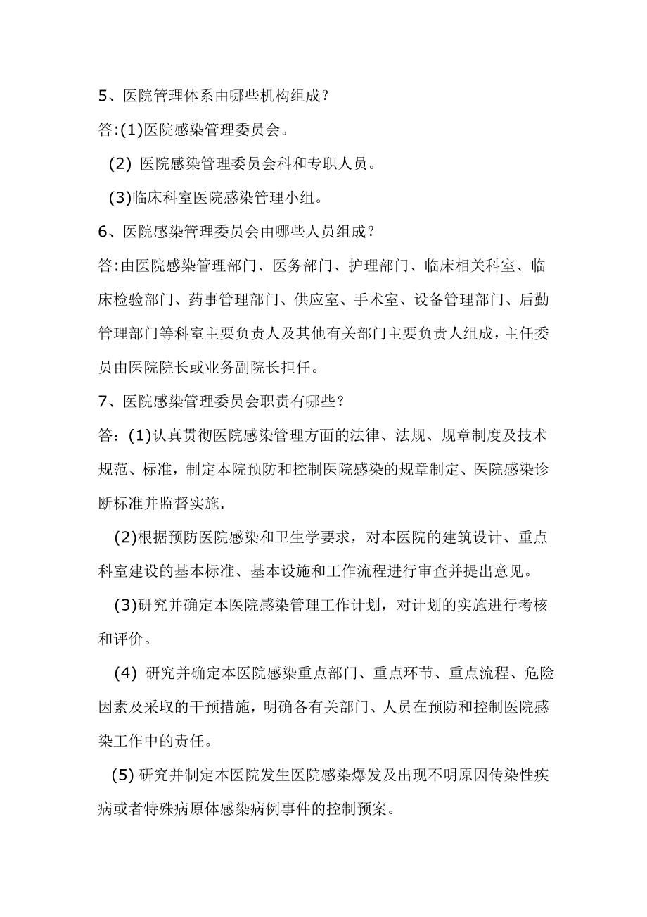 医院等级评审院感知识问答题.doc_第2页