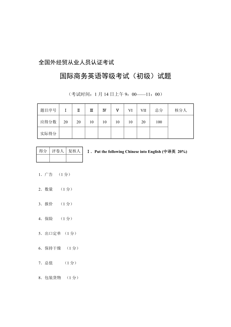 全国外经贸从业人员认证考试.doc_第1页