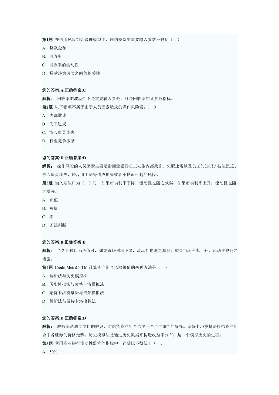 银行风险管理试题.doc_第1页