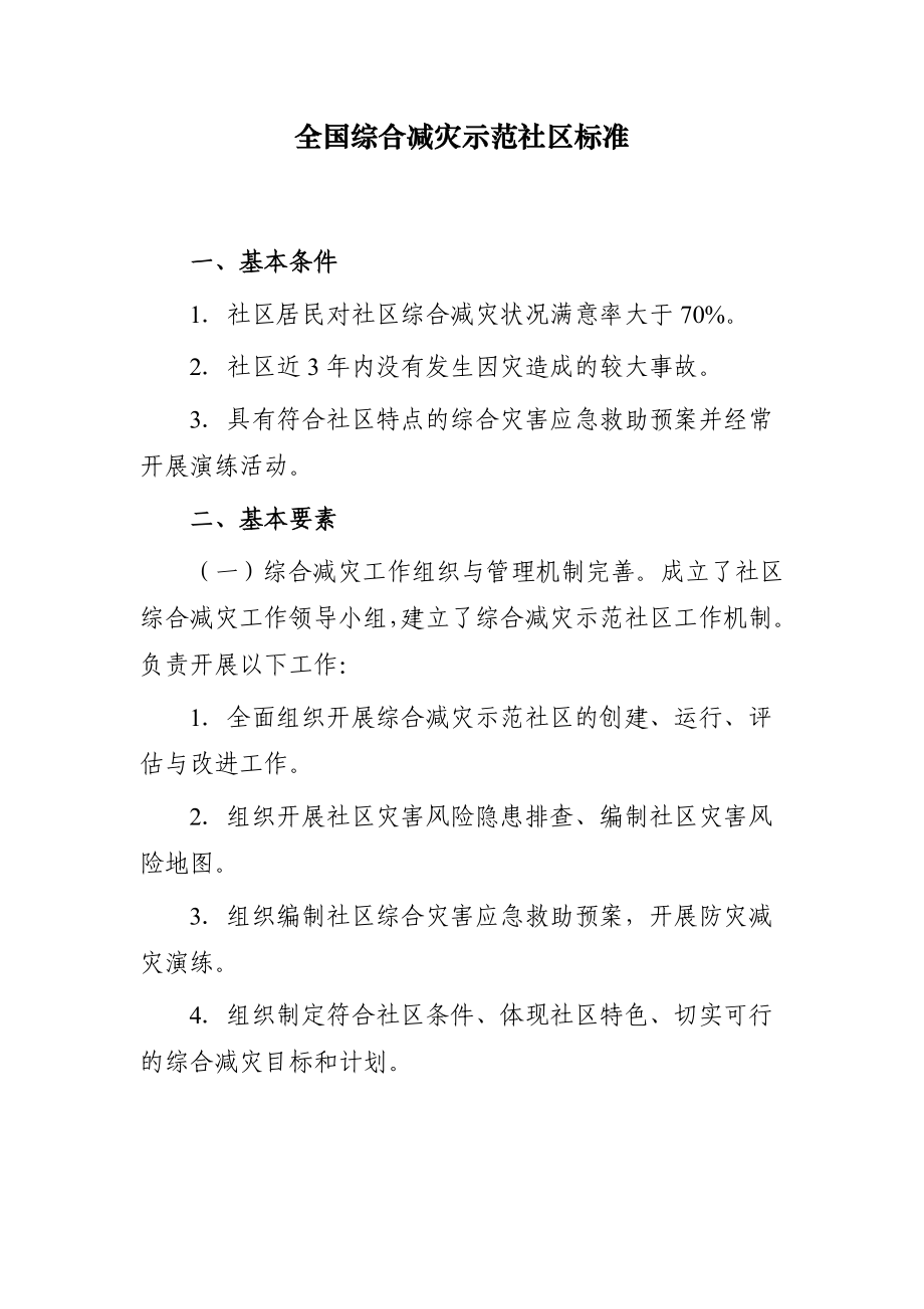 全国综合减灾示范社区标准.doc_第1页