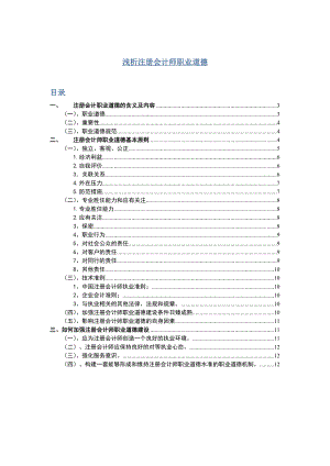 浅析注册会计师职业道德毕业论文.doc