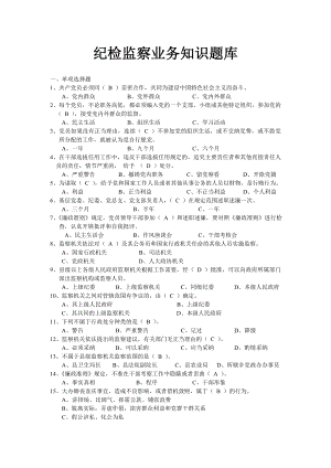 纪检监察业务知识题库【直接打印】.doc