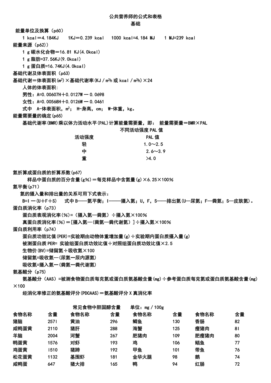 公共营养师常用公式和表格.doc_第1页