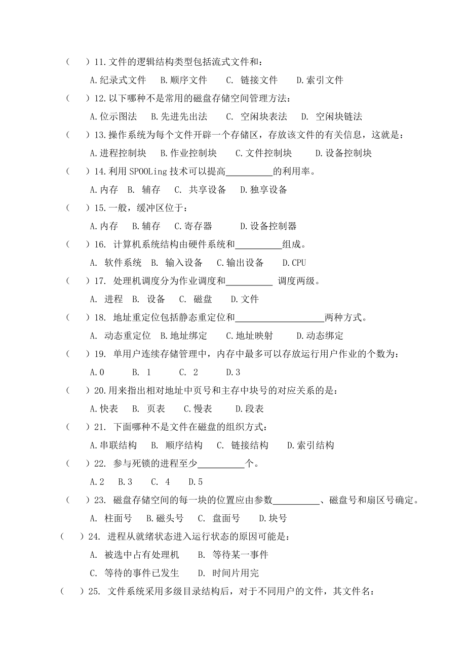 操作系统自学考试复习资料及答案.doc_第2页