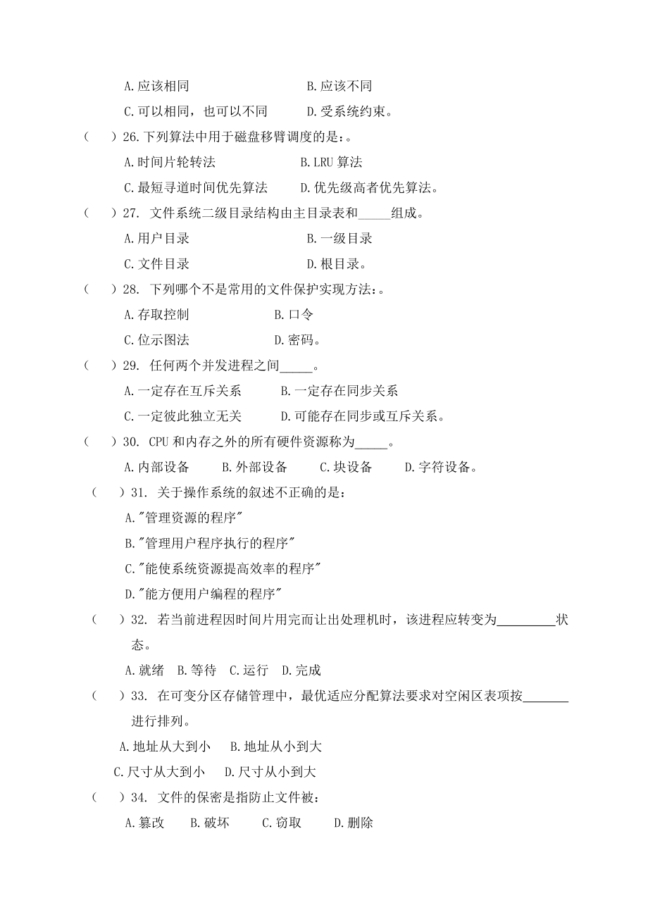 操作系统自学考试复习资料及答案.doc_第3页