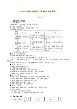 注册税务师考试《税法一》精讲班讲义.doc