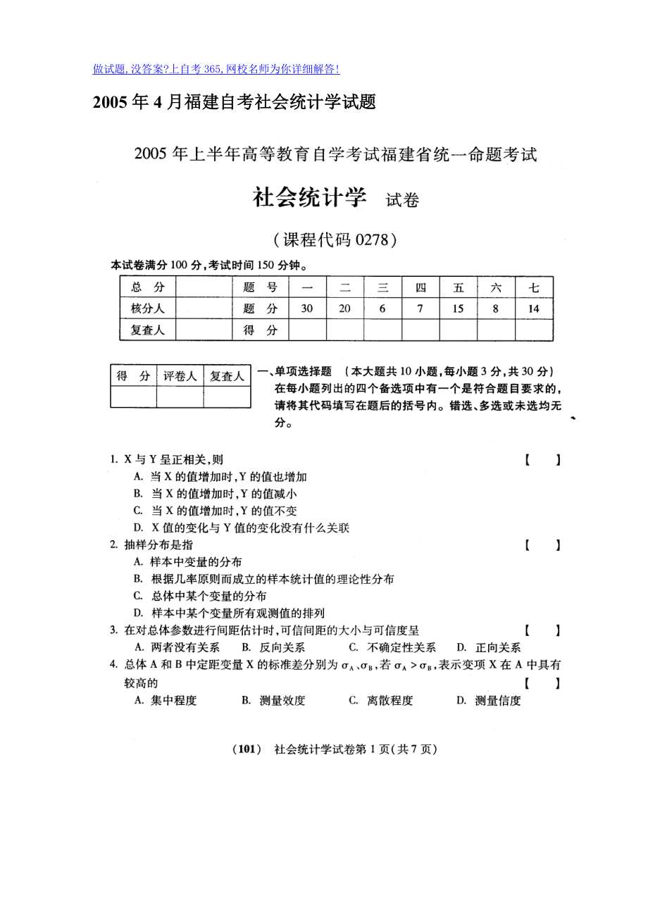 20054月福建自考社会统计学试题.doc_第1页