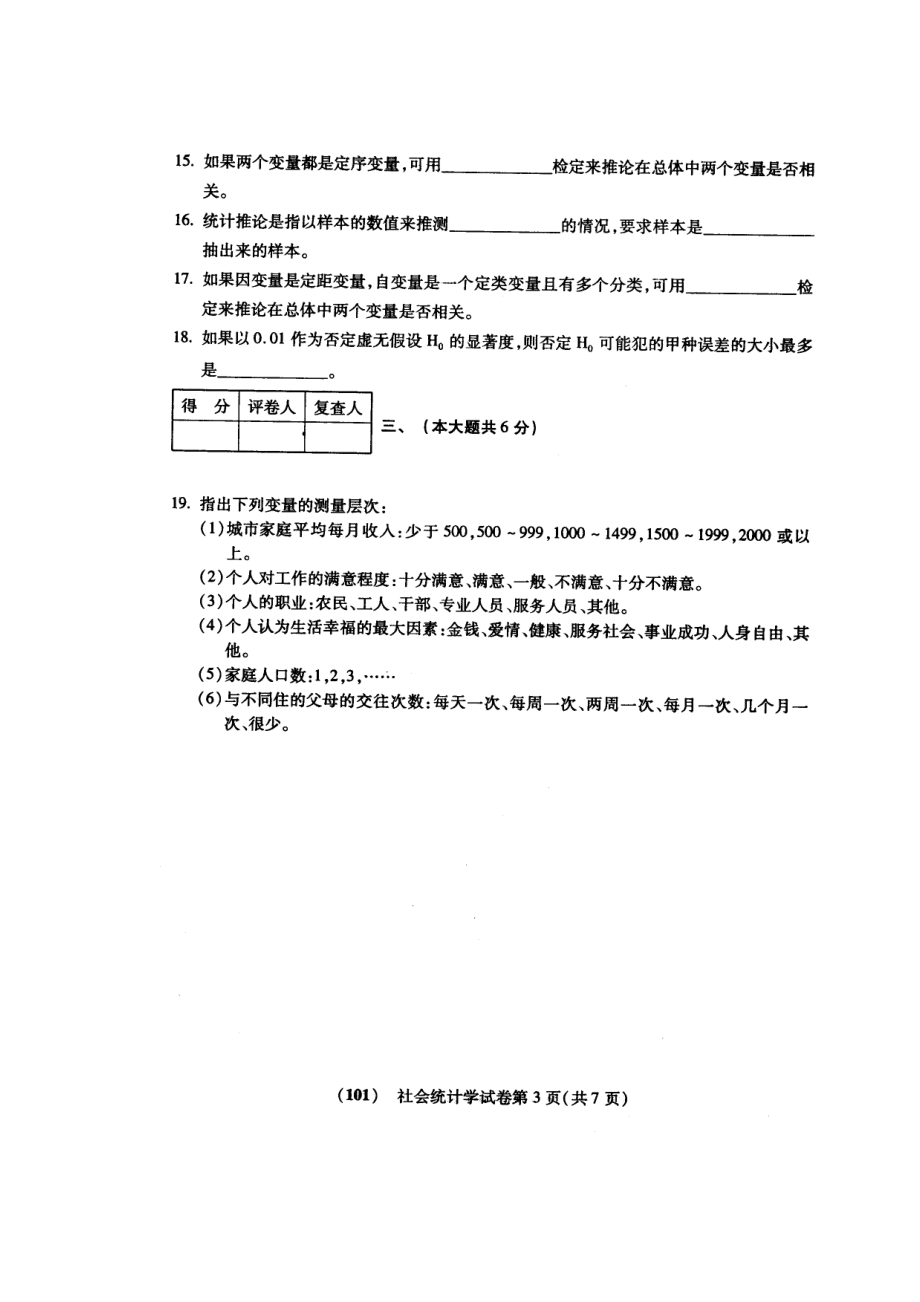 20054月福建自考社会统计学试题.doc_第3页